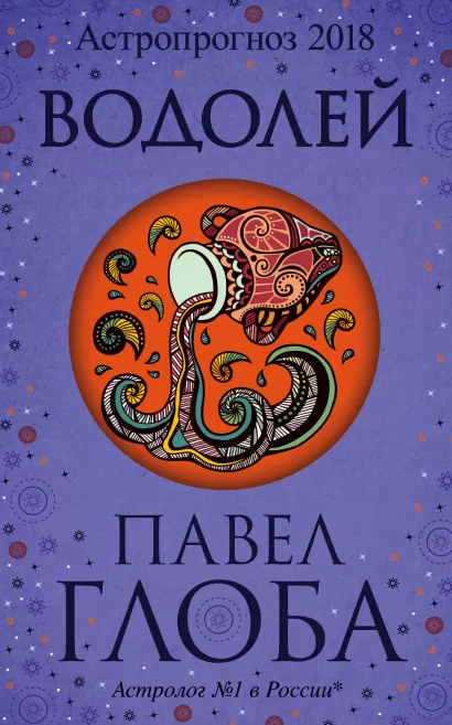 Обложка Водолей. Астрологический прогноз на 2018 год Глоба П.П.