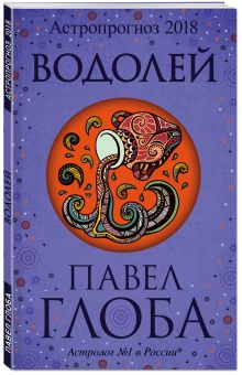 Водолей. Астрологический прогноз на 2018 год