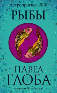 Рыбы. Астрологический прогноз на 2018 год