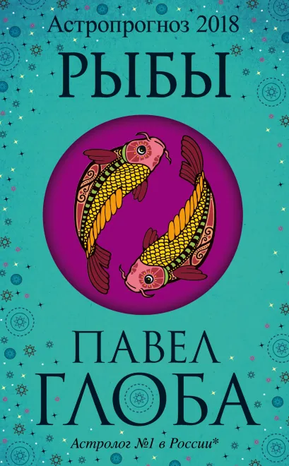 Обложка Рыбы. Астрологический прогноз на 2018 год Глоба П.П.