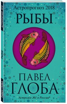 Рыбы. Астрологический прогноз на 2018 год