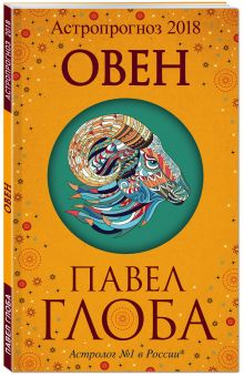 Овен. Астрологический прогноз на 2018 год