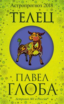 Телец. Астрологический прогноз на 2018 год