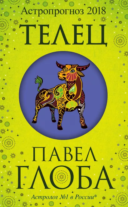 Обложка Телец. Астрологический прогноз на 2018 год Глоба П.П.