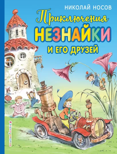 Обложка Приключения Незнайки и его друзей (ил. В. Челака) Николай Носов