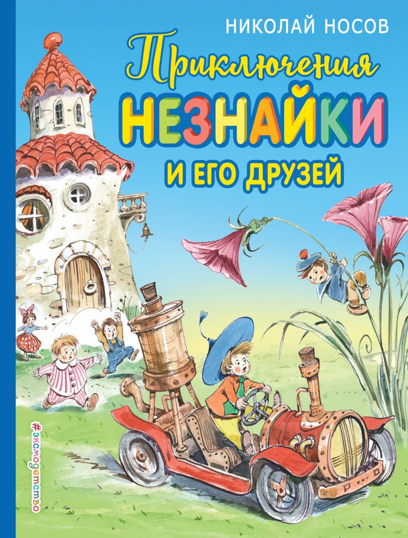 Книга приключения незнайки и его друзей. Приключения Незнайки и его друзей. Носов Николай Николаевич 