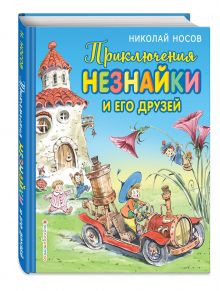 Приключения Незнайки и его друзей (ил. В. Челака)