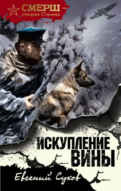 Обложка Искупление вины Евгений Сухов