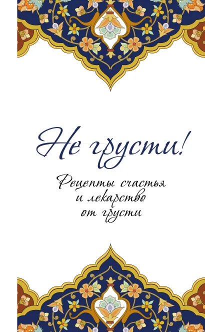 Обложка Не грусти! Рецепты счастья и лекарство от грусти 