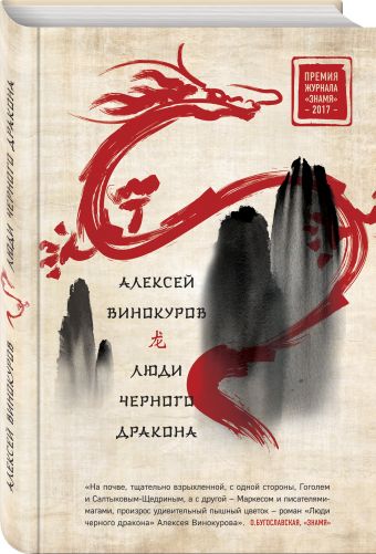 Люди черного дракона Люди черного дракона Винокуров А.Ю.