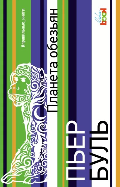 Обложка Планета обезьян Пьер Буль