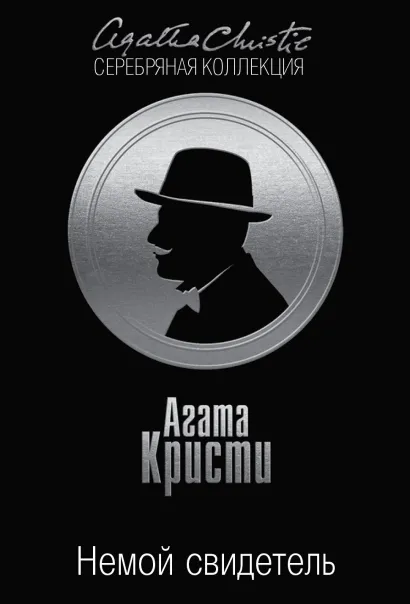 Обложка Немой свидетель Агата Кристи