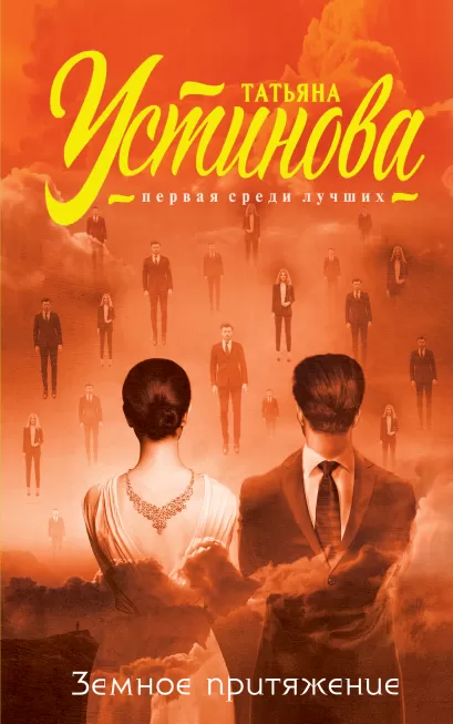 Обложка Земное притяжение Татьяна Устинова