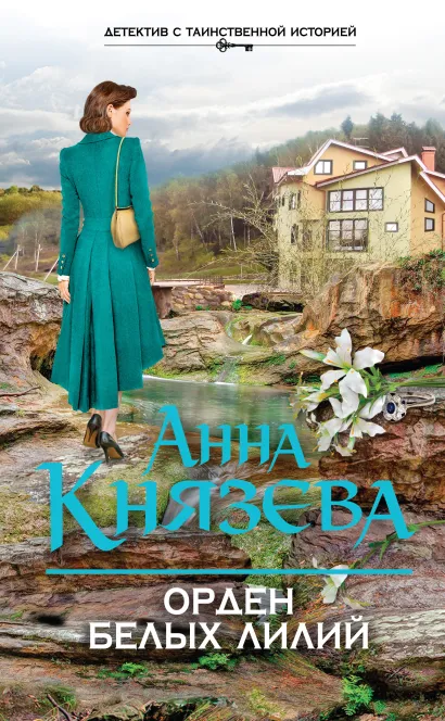 Обложка Орден белых лилий Анна Князева