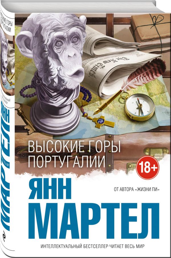 Высокие Горы Португалии Высокие Горы Португалии Мартел Я.