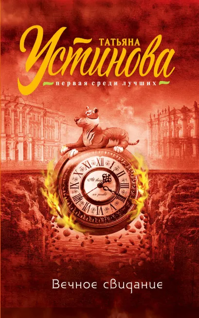 Обложка Вечное свидание Татьяна Устинова