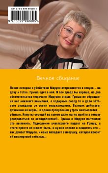 Обложка сзади Вечное свидание Татьяна Устинова