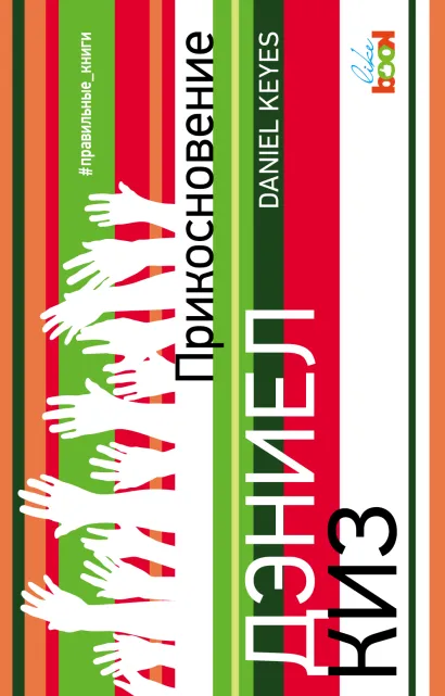 Обложка Прикосновение Дэниел Киз