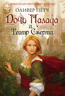 Дочь палача и театр смерти