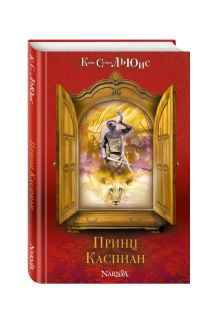 Принц Каспиан (ил. П. Бэйнс) (нов. оф.)