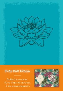Блокнот. Будь как Будда (бирюзовый)