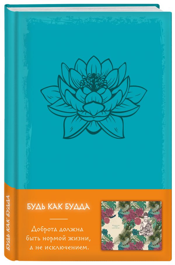 Будь как Будда (белый) Будь как Будда (белый)