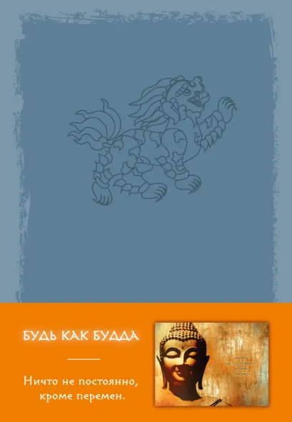 Обложка Блокнот. Будь как Будда (серый) 