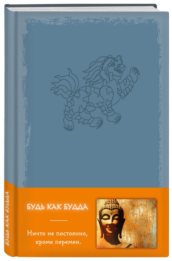 Будь как Будда (серый) Будь как Будда (серый)