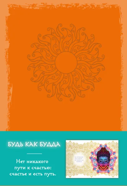 Обложка Блокнот. Будь как Будда (оранжевый) 