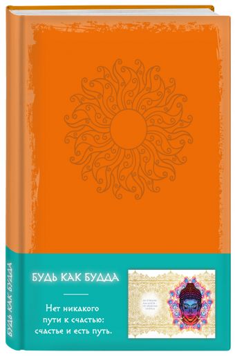 Будь как Будда (оранжевый) Будь как Будда (оранжевый)
