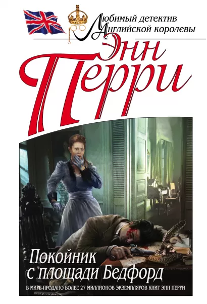 Обложка Покойник с площади Бедфорд Энн Перри