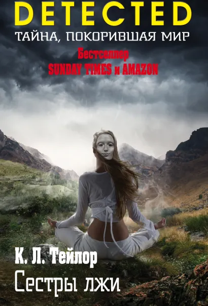 Обложка Сестры лжи К. Л. Тейлор