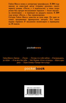 Обложка сзади Спаси меня Гийом Мюссо