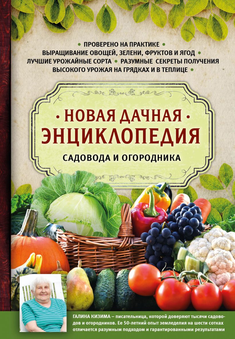 Книга Новая дачная энциклопедия садовода и огородника Галина Кизима -  купить, читать онлайн отзывы и рецензии | ISBN 978-5-699-99700-8 | Эксмо