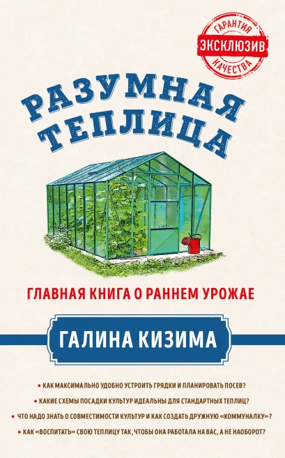 Обложка Разумная теплица. Главная книга о раннем урожае от Галины Кизимы Галина Кизима