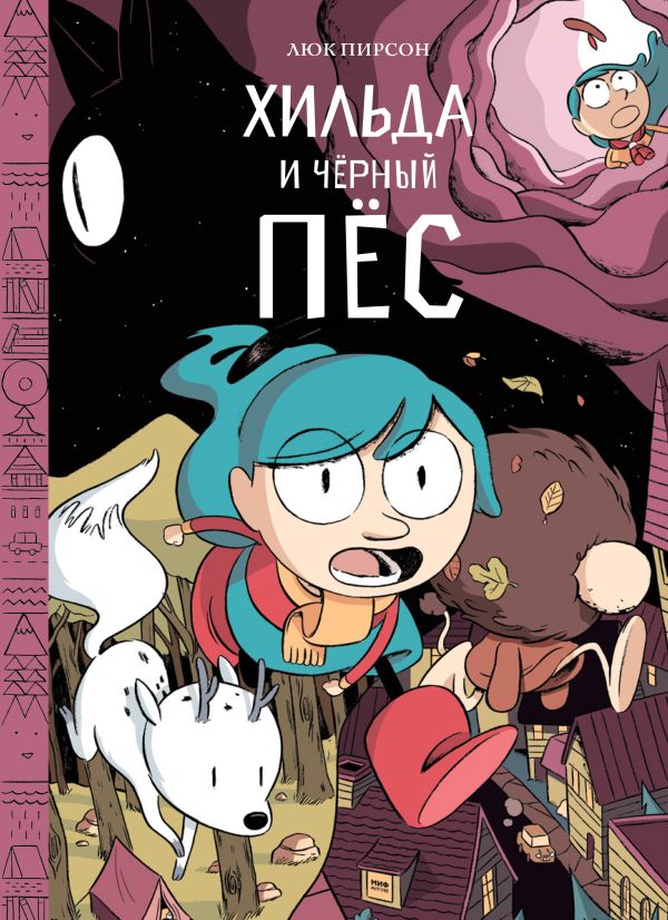Хильда и черный пес Хильда и черный пес Люк Пирсон