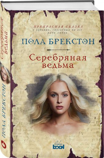 Серебряная ведьма Серебряная ведьма Брекстон П.