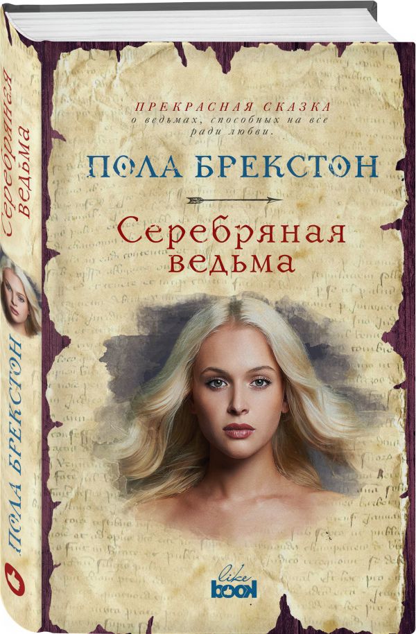 Серебряная ведьма Серебряная ведьма Брекстон П.