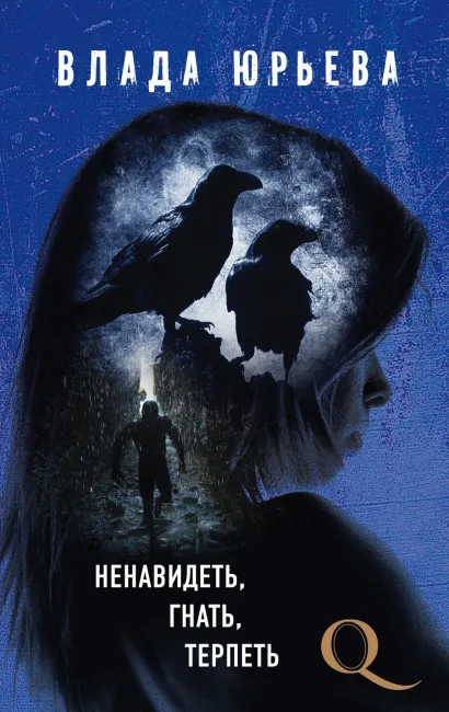 Обложка Ненавидеть, гнать, терпеть Влада Юрьева