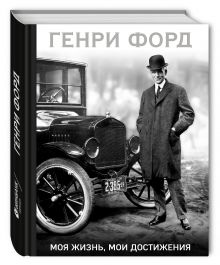 Генри Форд. Моя жизнь, мои достижения