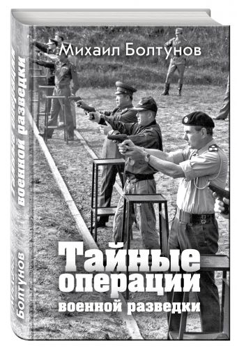Тайные операции военной разведки Тайные операции военной разведки Болтунов М.Е.
