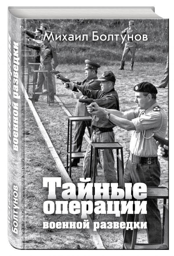 Тайные операции военной разведки Тайные операции военной разведки Болтунов М.Е.