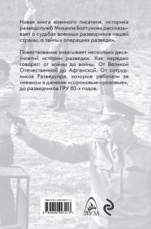 Обложка сзади Тайные операции военной разведки Михаил Болтунов