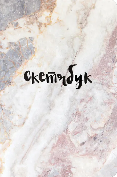 Обложка Скетчбук классический (мрамор) 