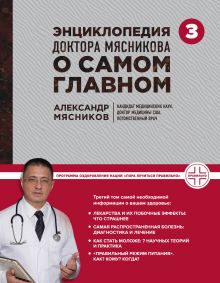 Энциклопедия доктора Мясникова о самом главном. Т. 3