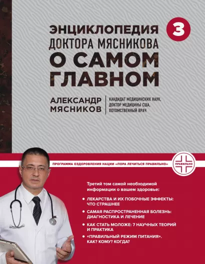 Обложка Энциклопедия доктора Мясникова о самом главном. Т. 3 Мясникова О., Шестова О.Л., Мясников А.Л.