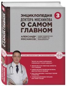 Энциклопедия доктора Мясникова о самом главном. Т. 3