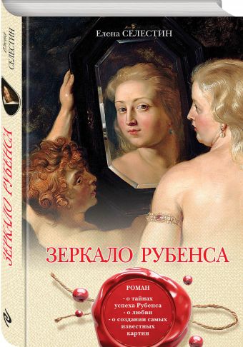 Зеркало Рубенса Зеркало Рубенса Селестин Е.