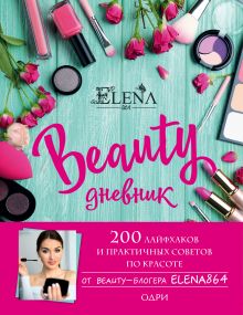 Обложка BEAUTY дневник от ELENA864. 200 лайфхаков и практичных советов по красоте ELENA864