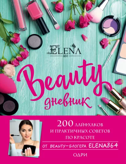 Обложка BEAUTY дневник от ELENA864. 200 лайфхаков и практичных советов по красоте ELENA864